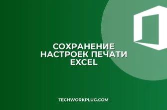 Копирование листа Excel с сохранением настроек печати