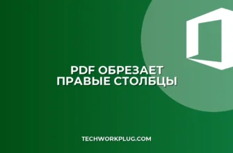 Почему обрезается PDF при сохранении: как исправить