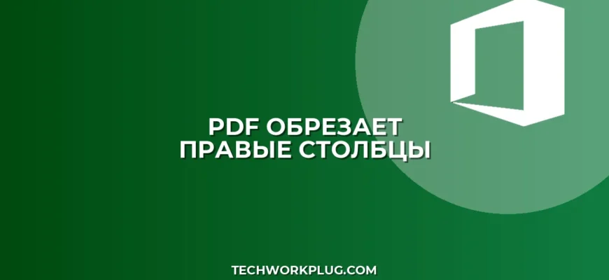 Почему обрезается PDF при сохранении: как исправить