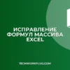 Почему формула массива возвращает одно значение: решение