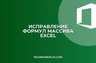 Почему формула массива возвращает одно значение: решение