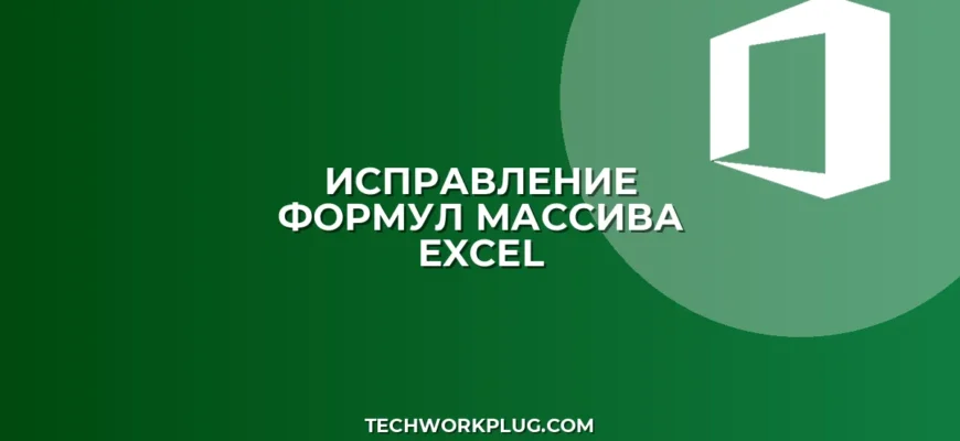 Почему формула массива возвращает одно значение: решение