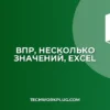 ВПР с несколькими значениями в одной ячейке: полное руководство