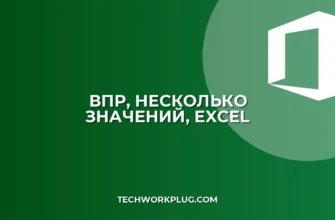 ВПР с несколькими значениями в одной ячейке: полное руководство