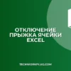 Как отключить прыжок ячейки в Excel при двойном клике
