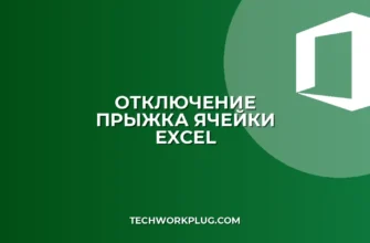 Как отключить прыжок ячейки в Excel при двойном клике