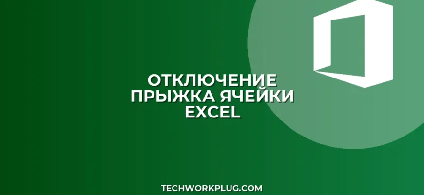 Как отключить прыжок ячейки в Excel при двойном клике