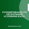 Условное суммирование по нескольким условиям в Excel