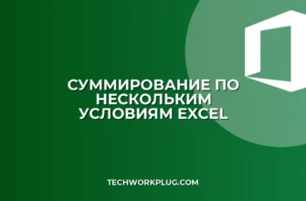 Условное суммирование по нескольким условиям в Excel