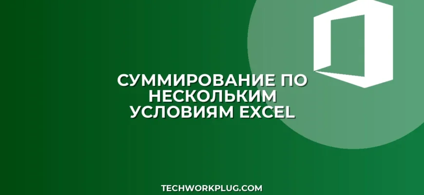 Условное суммирование по нескольким условиям в Excel