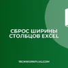 Почему Excel не сохраняет ширину столбцов в HTML