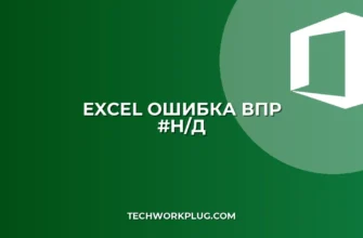 Ошибка #Н/Д в ВПР: причины и способы устранения