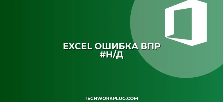 Ошибка #Н/Д в ВПР: причины и способы устранения
