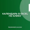 Календарь в Excel по двойному клику: настройка