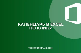 Календарь в Excel по двойному клику: настройка