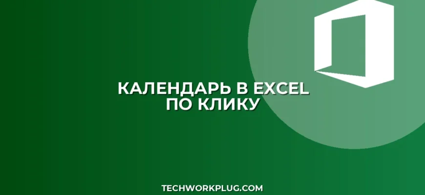 Календарь в Excel по двойному клику: настройка