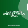 Как сохранить только видимые листы в Excel