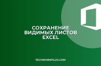 Как сохранить только видимые листы в Excel