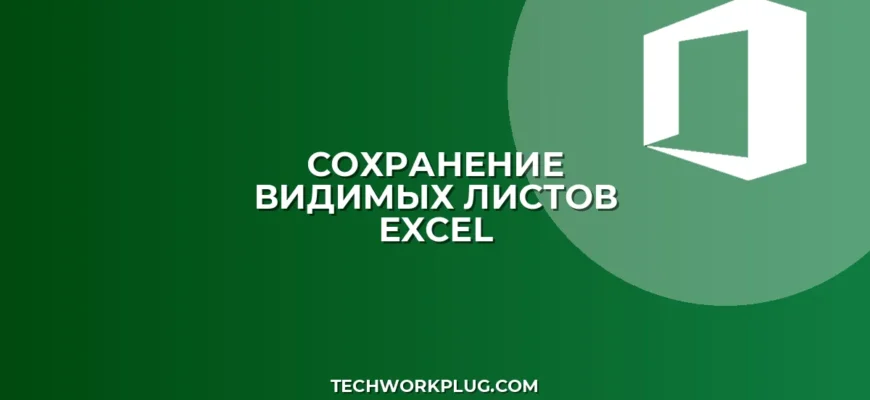 Как сохранить только видимые листы в Excel