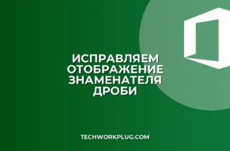 Почему не видно знаменатель в дроби: как исправить