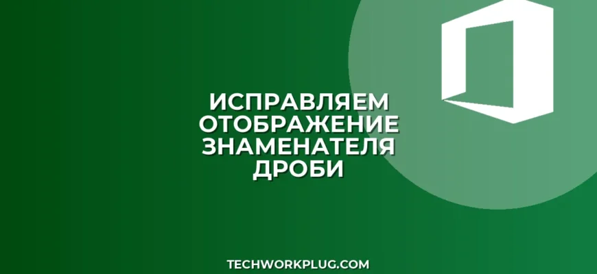 Почему не видно знаменатель в дроби: как исправить