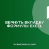 Пропала вкладка Формулы в Excel: как вернуть