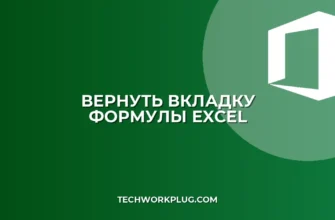 Пропала вкладка Формулы в Excel: как вернуть