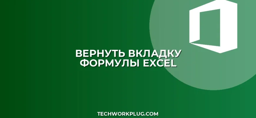 Пропала вкладка Формулы в Excel: как вернуть
