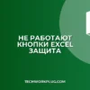 Почему не работают кнопки при защите листа Excel