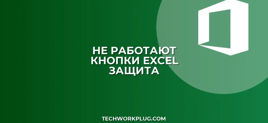 Почему не работают кнопки при защите листа Excel