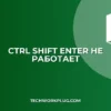 Почему не работает Ctrl+Shift+Enter в Excel: решение