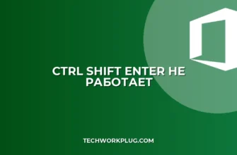 Почему не работает Ctrl+Shift+Enter в Excel: решение