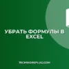 Как в Excel оставить значение и убрать формулу: 4 способа