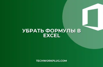 Как в Excel оставить значение и убрать формулу: 4 способа