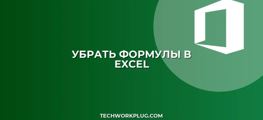 Как в Excel оставить значение и убрать формулу: 4 способа