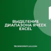 Как выделить диапазон ячеек в Excel: все способы