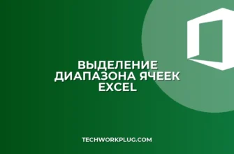 Как выделить диапазон ячеек в Excel: все способы