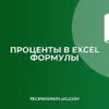 Как посчитать процент от числа в Excel: инструкция