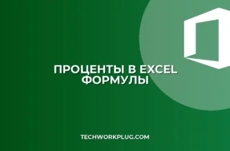 Как посчитать процент от числа в Excel: инструкция