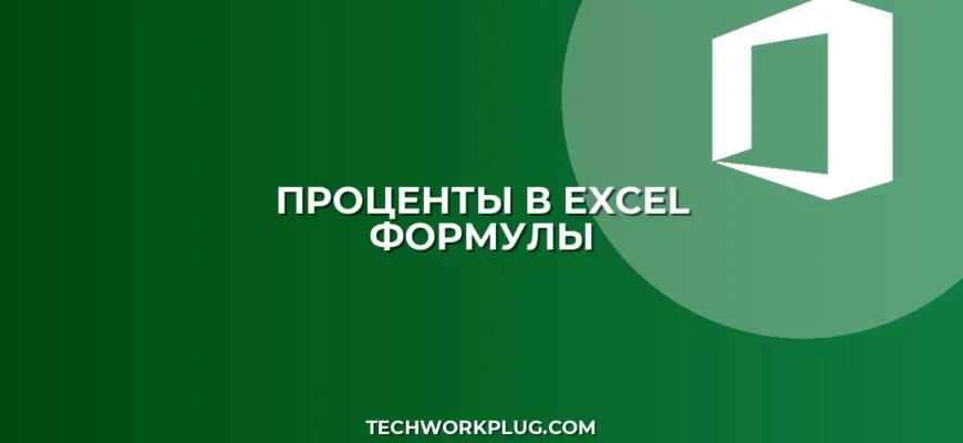 Как посчитать процент от числа в Excel: инструкция