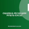 Почему не работает функция РУБЛЬ с отрицательными числами