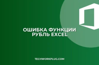 Почему не работает функция РУБЛЬ с отрицательными числами
