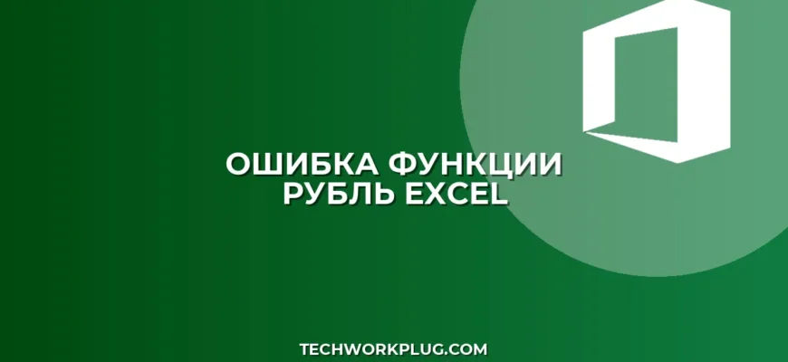 Почему не работает функция РУБЛЬ с отрицательными числами