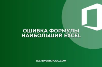Почему не работает НАИБОЛЬШИЙ с массивом в Excel