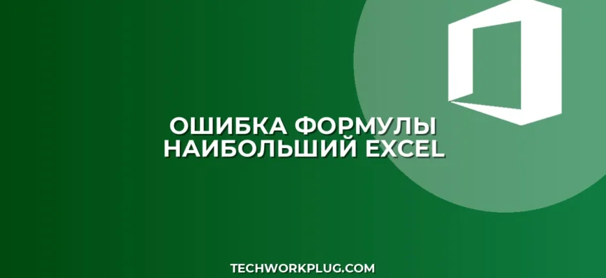 Почему не работает НАИБОЛЬШИЙ с массивом в Excel