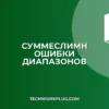 СУММЕСЛИМН не работает? Разбираем ошибки с несколькими диапазонами