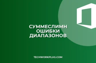 СУММЕСЛИМН не работает? Разбираем ошибки с несколькими диапазонами