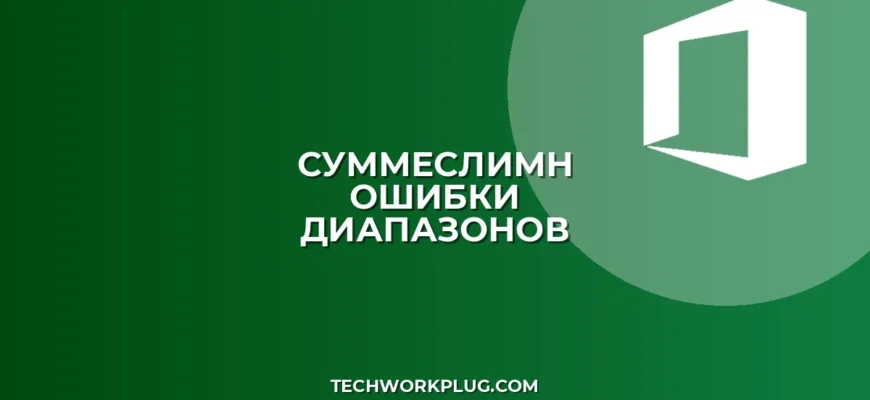 СУММЕСЛИМН не работает? Разбираем ошибки с несколькими диапазонами