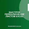 Как быстро переключаться между листами в Excel