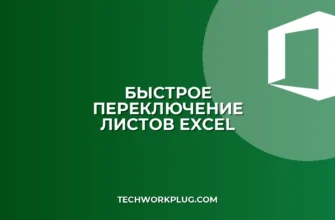 Как быстро переключаться между листами в Excel